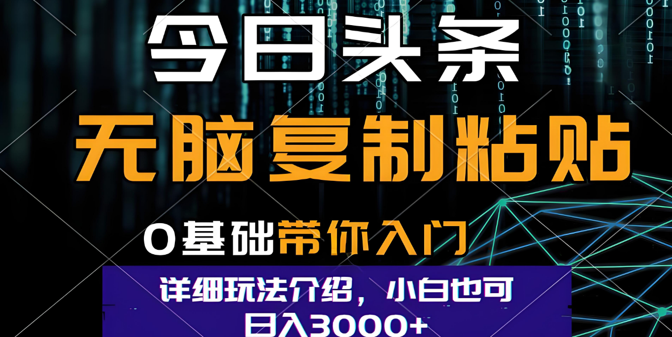 今日头条爆火赛道玩法，利用简单的指令一键生成爆火文章，小白只需无脑复制粘贴即可，单日收益稳定3000+去创吧-网创项目资源站-副业项目-创业项目-搞钱项目黑蛋搞钱