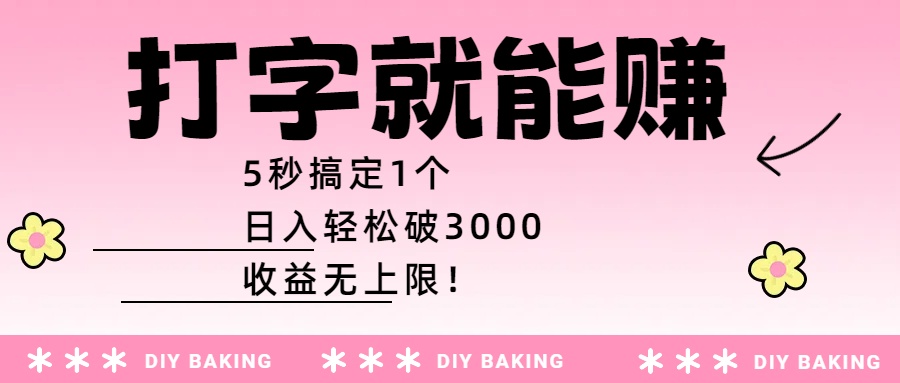 打字就能赚：5秒搞定1个，日入轻松破3000，收益无上限！去创吧-网创项目资源站-副业项目-创业项目-搞钱项目黑蛋搞钱