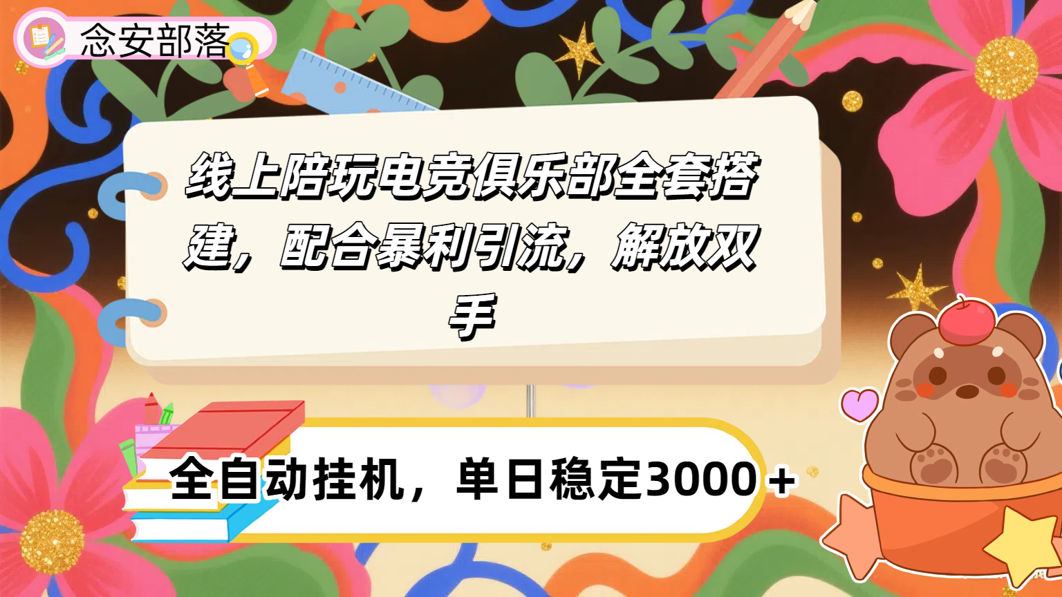 大蓝海市场，线上电竞陪玩俱乐部，配合暴利引流，全自动变现，日入多张。可以做一辈子的项目。去创吧-网创项目资源站-副业项目-创业项目-搞钱项目黑蛋搞钱