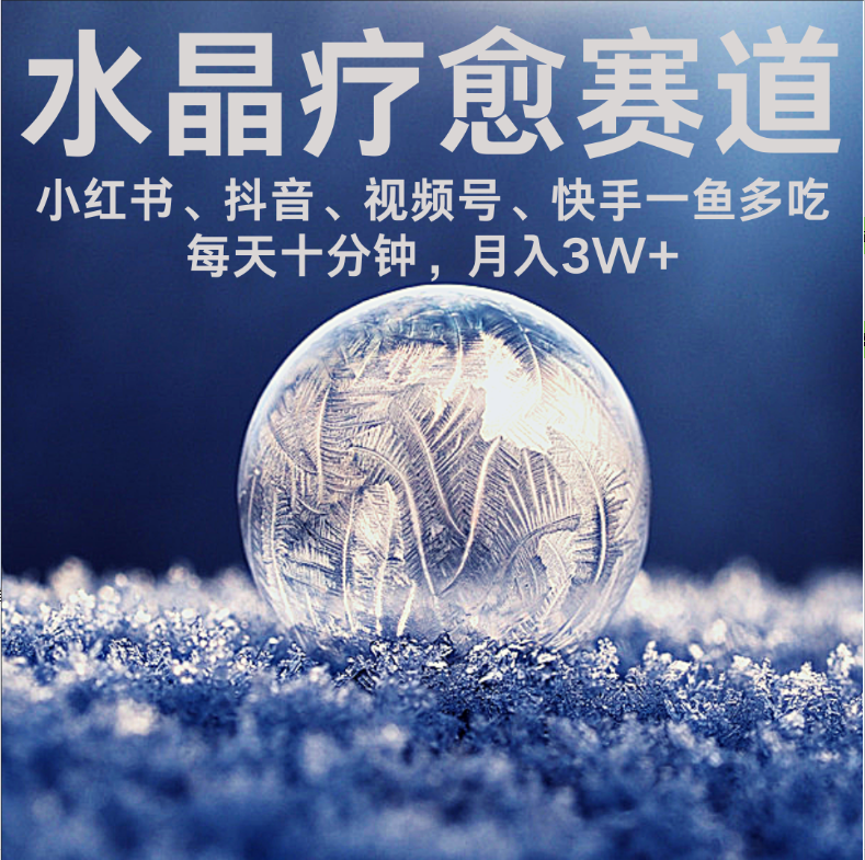 水晶疗愈赛道 小红书 蝴蝶号 抖音 快手都可做  每日轻松十分钟 月赚米3W+  抓紧冲！去创吧-网创项目资源站-副业项目-创业项目-搞钱项目黑蛋搞钱