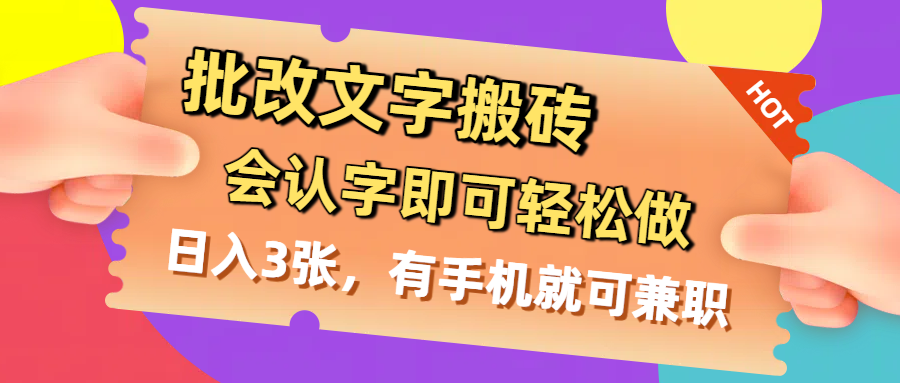 批改文字搬砖，会认字即可轻松做，日入3张，有手机就可兼职去创吧-网创项目资源站-副业项目-创业项目-搞钱项目黑蛋搞钱