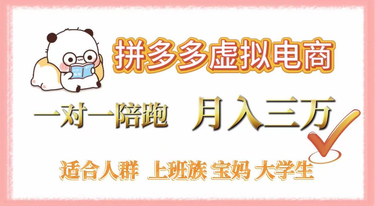 拼多多虚拟电商，一对一陪跑，月入3万，0囤货，轻资产，不发货去创吧-网创项目资源站-副业项目-创业项目-搞钱项目黑蛋搞钱