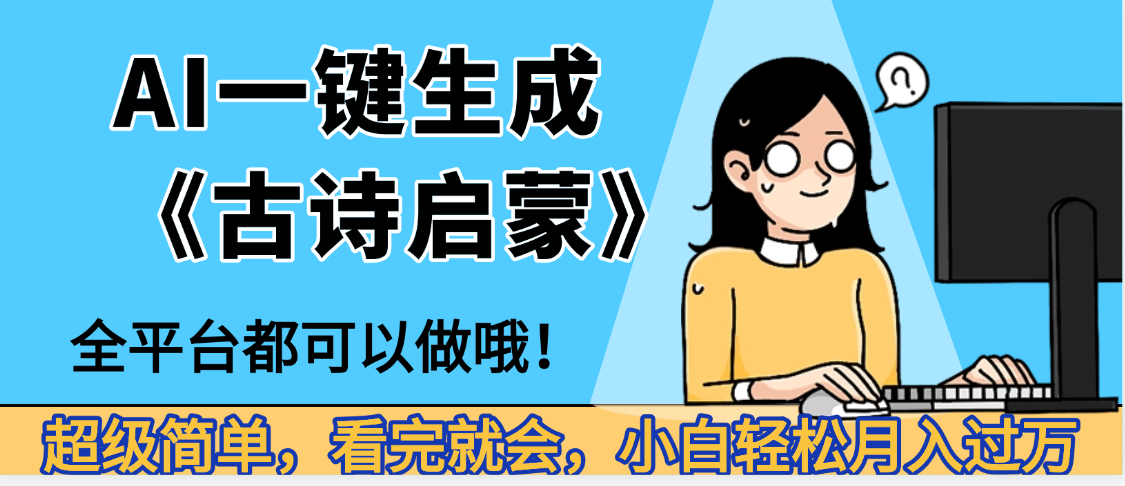 妈呀！现在的AI真的是太强大了，AI一键生成《古诗启蒙》这个赛道太赚的啦，无脑操作，会复制粘贴就会去创吧-网创项目资源站-副业项目-创业项目-搞钱项目黑蛋搞钱
