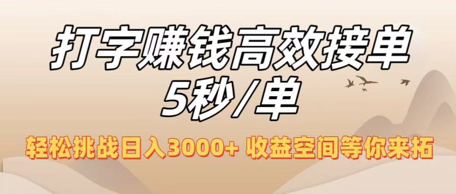 打字赚钱高效接单5秒/单，轻松挑战日入3000+，收益空间等你来拓！去创吧-网创项目资源站-副业项目-创业项目-搞钱项目黑蛋搞钱