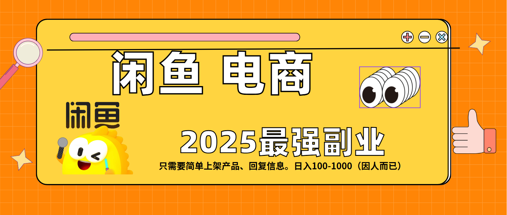 闲鱼电商 潮玩赛道，日入100-1000去创吧-网创项目资源站-副业项目-创业项目-搞钱项目黑蛋搞钱