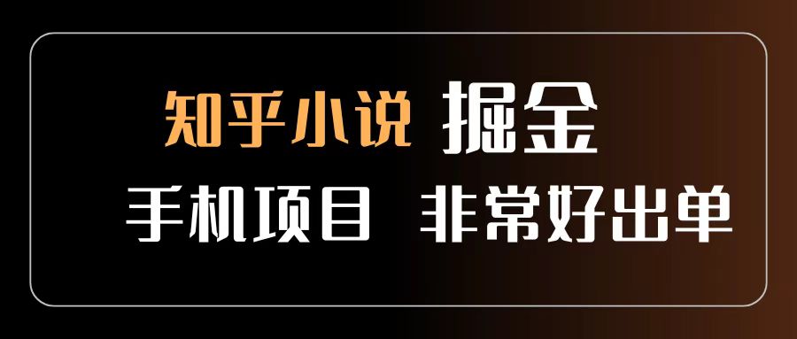 知乎图文小说掘金项目 非常好出单 用手机就可以做 新手一天轻松500+去创吧-网创项目资源站-副业项目-创业项目-搞钱项目黑蛋搞钱