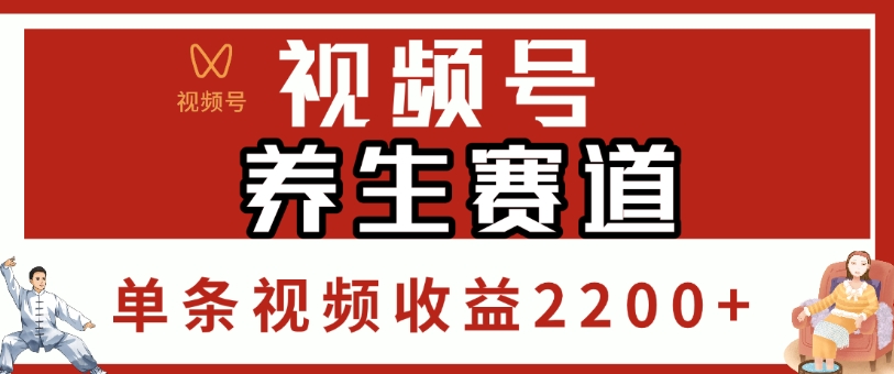 视频号，养生赛道，单条视频收益2200+去创吧-网创项目资源站-副业项目-创业项目-搞钱项目黑蛋搞钱