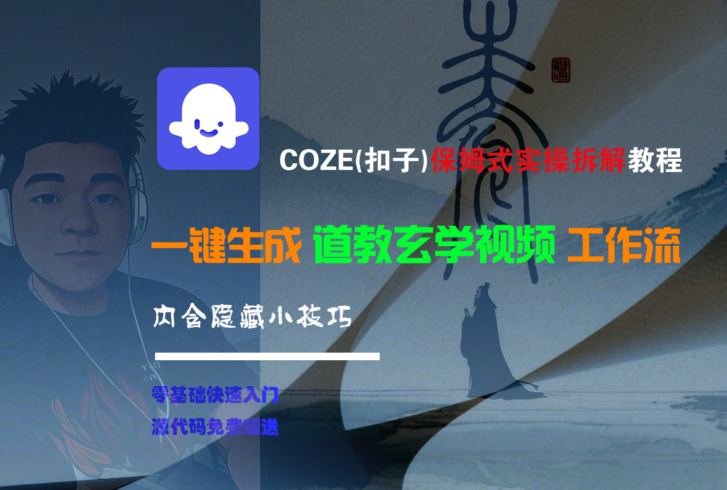 【Coze实操教程】Coze工作流一键生成“道教玄学“短视频!工作流全流程保姆级教学 !2分钟一键生成无人工干预，零基础小白保姆级教程!去创吧-网创项目资源站-副业项目-创业项目-搞钱项目黑蛋搞钱