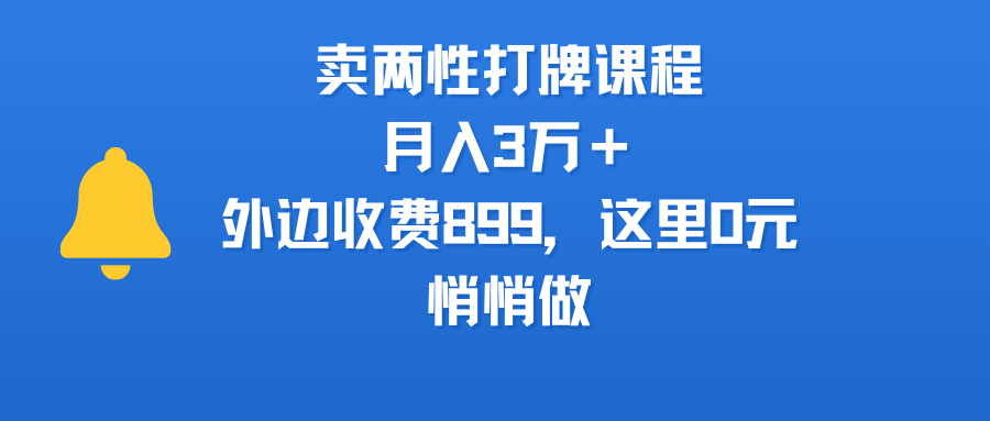 卖两性打牌课程，月入3万＋外边收费899的课程，这里0元，悄悄做去创吧-网创项目资源站-副业项目-创业项目-搞钱项目黑蛋搞钱