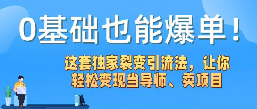0基础也能爆单！这套独家裂变引流法，让你轻松变现当导师、卖项目去创吧-网创项目资源站-副业项目-创业项目-搞钱项目黑蛋搞钱