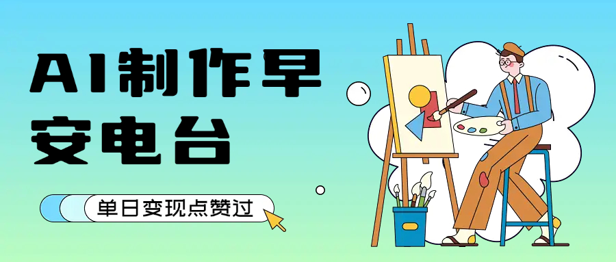 用AI制作早安电台，单日变现1000+，条条点赞过万去创吧-网创项目资源站-副业项目-创业项目-搞钱项目黑蛋搞钱