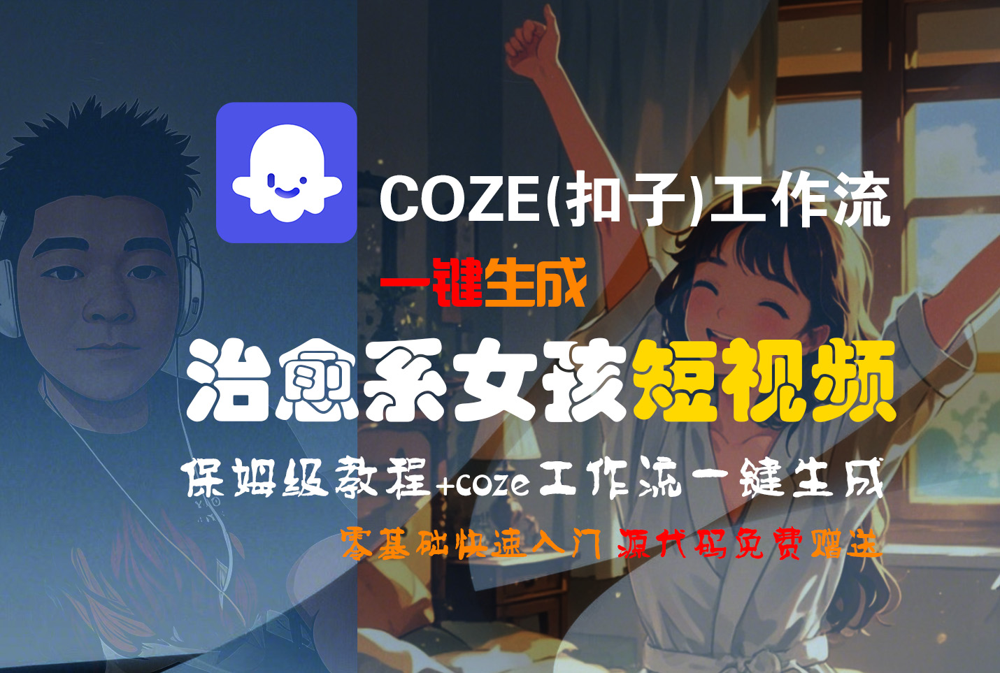 【Coze实操教程】Coze工作流一键生成“治愈系女孩“短视频!工作流全流程保姆级教学 !1分钟一键生成无人工干预，零基础小白保姆级教程!去创吧-网创项目资源站-副业项目-创业项目-搞钱项目黑蛋搞钱