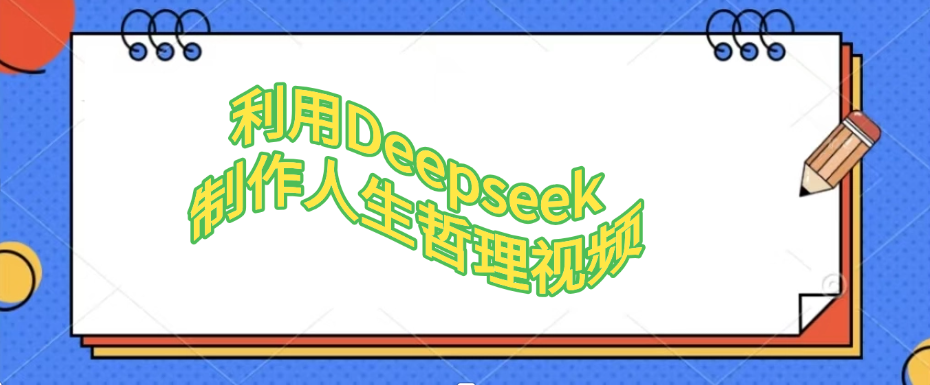 利用Deepseek，制作人生哲理视频去创吧-网创项目资源站-副业项目-创业项目-搞钱项目黑蛋搞钱