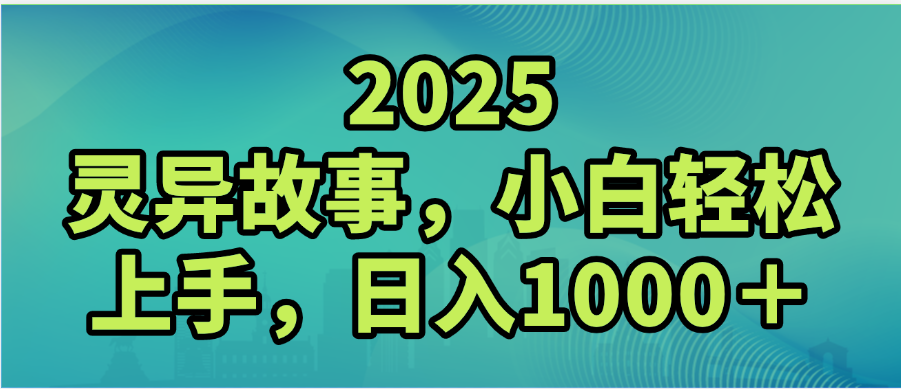 2025年灵异故事，视频号创作者分成，小白轻松上手，轻松日入1000＋去创吧-网创项目资源站-副业项目-创业项目-搞钱项目黑蛋搞钱