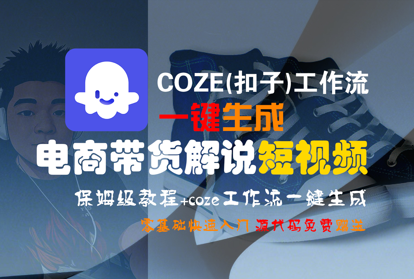 【Coze实操教程】Coze工作流一键生成“电商带货解说“短视频!工作流全流程保姆级教学 !2分钟一键生成无人工干预，零基础小白保姆级教程!去创吧-网创项目资源站-副业项目-创业项目-搞钱项目黑蛋搞钱