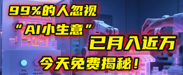 这个被99%的人忽视的“AI小生意”，我学员已月入近万，今天免费揭秘！去创吧-网创项目资源站-副业项目-创业项目-搞钱项目黑蛋搞钱