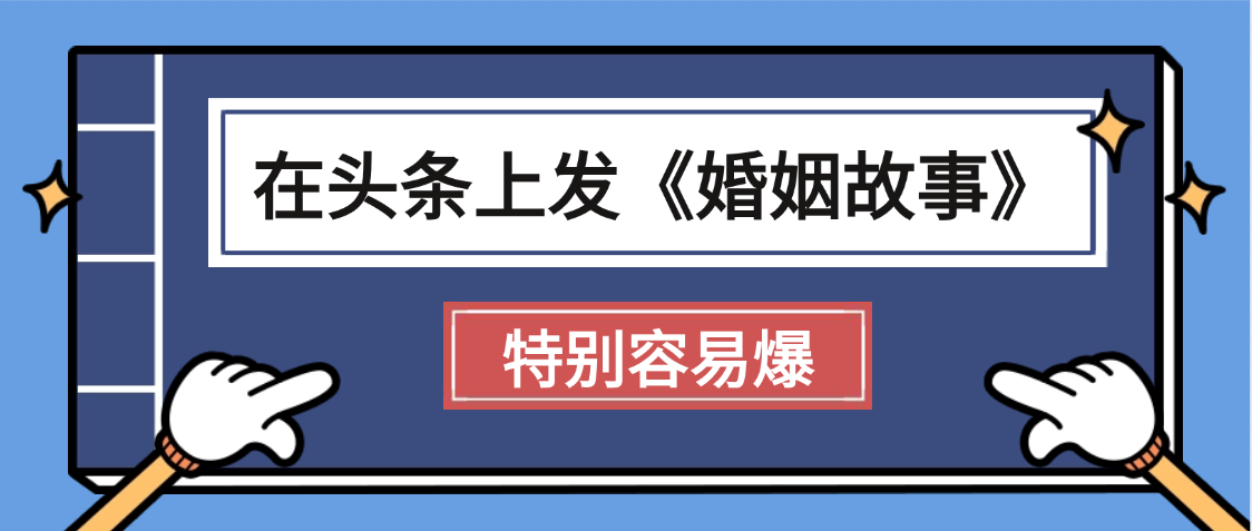 天呐!我最近在头条上发《婚姻故事》二创小故事，真的是条条是爆款，昨天创作者收益703去创吧-网创项目资源站-副业项目-创业项目-搞钱项目黑蛋搞钱
