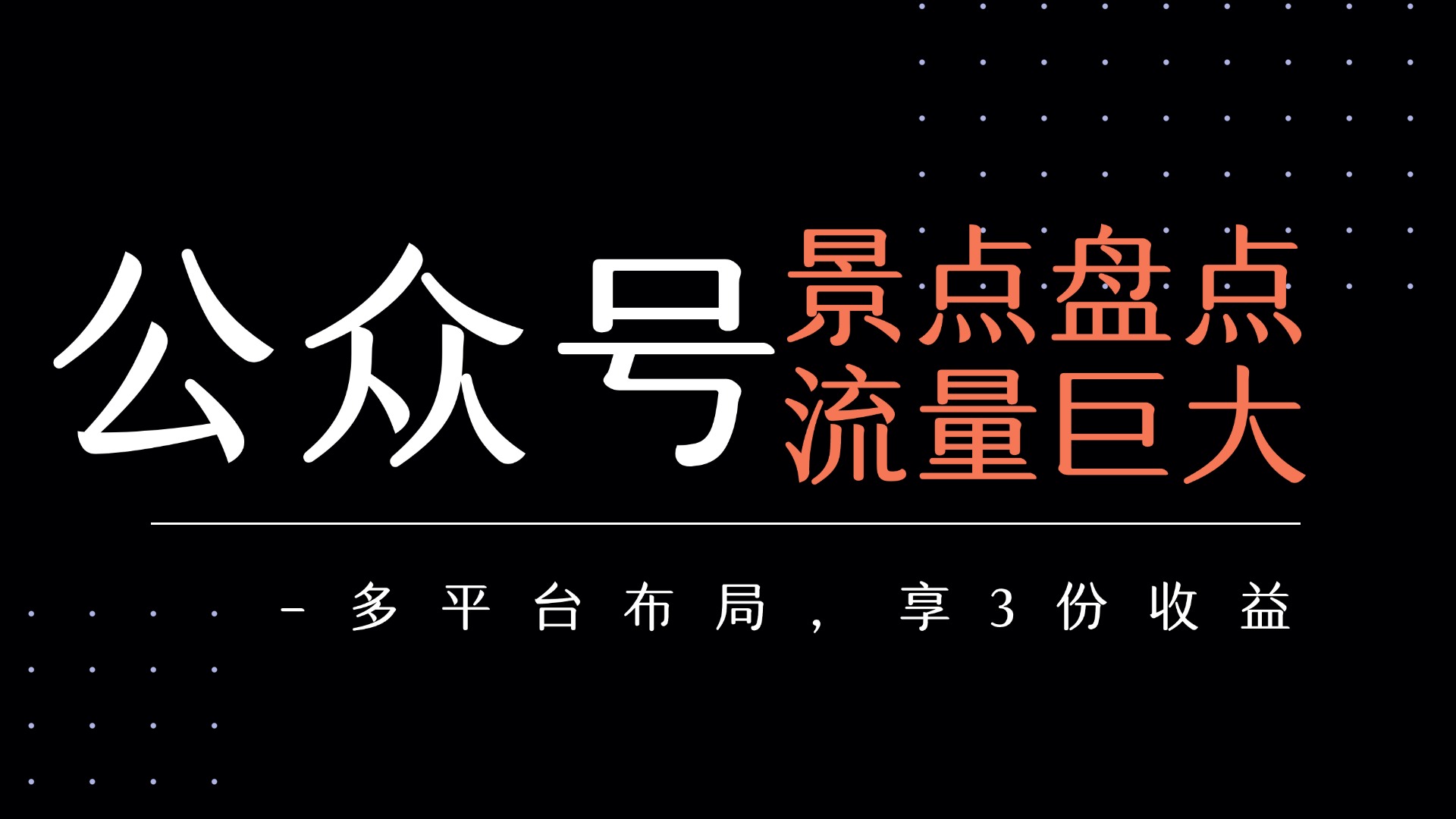 公众号流量主-景点盘点 流量巨大 多平台布局享3份收益去创吧-网创项目资源站-副业项目-创业项目-搞钱项目黑蛋搞钱