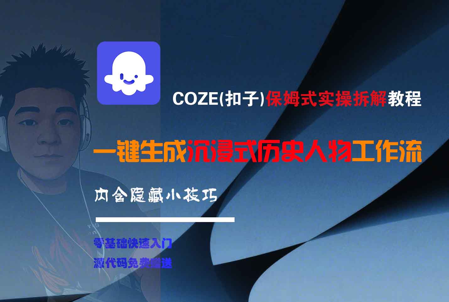 COZE-一键生成沉浸式历史人物工作流去创吧-网创项目资源站-副业项目-创业项目-搞钱项目黑蛋搞钱