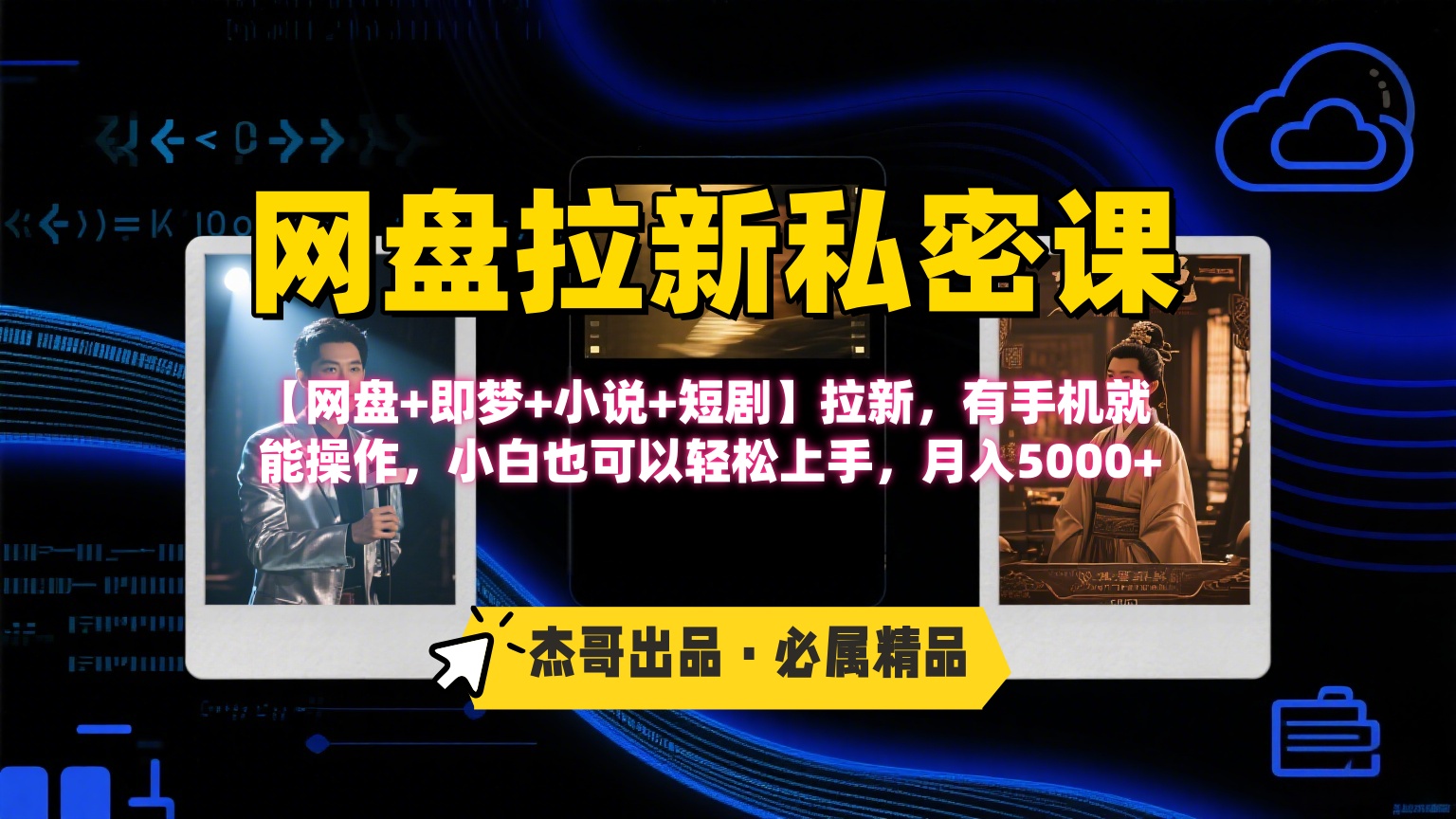《网盘拉新私密课》第三期躺赚玩法，【网盘+即梦+小说+短剧】拉新，有手机就能操作，小白也可以轻松上手，月入5000+去创吧-网创项目资源站-副业项目-创业项目-搞钱项目黑蛋搞钱