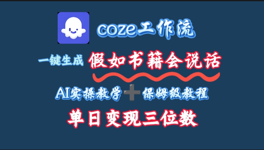 用coze工作流一键生成抖音爆款视频，复制粘贴即可，一分钟一条视频，单日变现三位数去创吧-网创项目资源站-副业项目-创业项目-搞钱项目黑蛋搞钱