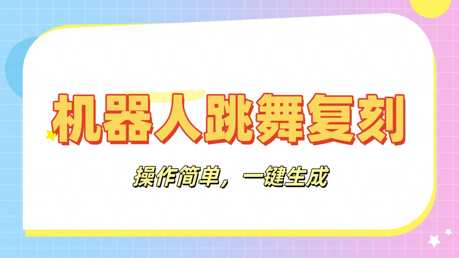 机器人复刻教程：AI机器人搞怪视频，操作简单，一键去重，轻松日入3张去创吧-网创项目资源站-副业项目-创业项目-搞钱项目黑蛋搞钱