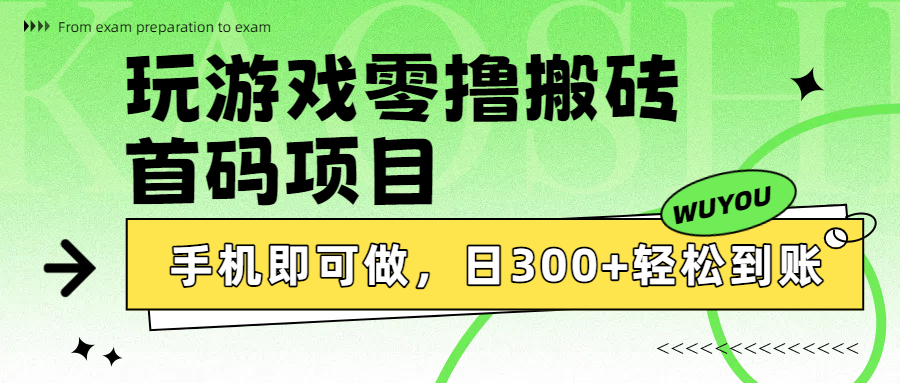 玩游戏零撸搬砖，首码项目，手机即可做，日300+轻松到账去创吧-网创项目资源站-副业项目-创业项目-搞钱项目黑蛋搞钱