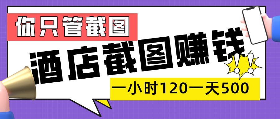美团酒店截图，一部手机在家做，一小时 120，一天 500+，你只管截图去创吧-网创项目资源站-副业项目-创业项目-搞钱项目黑蛋搞钱