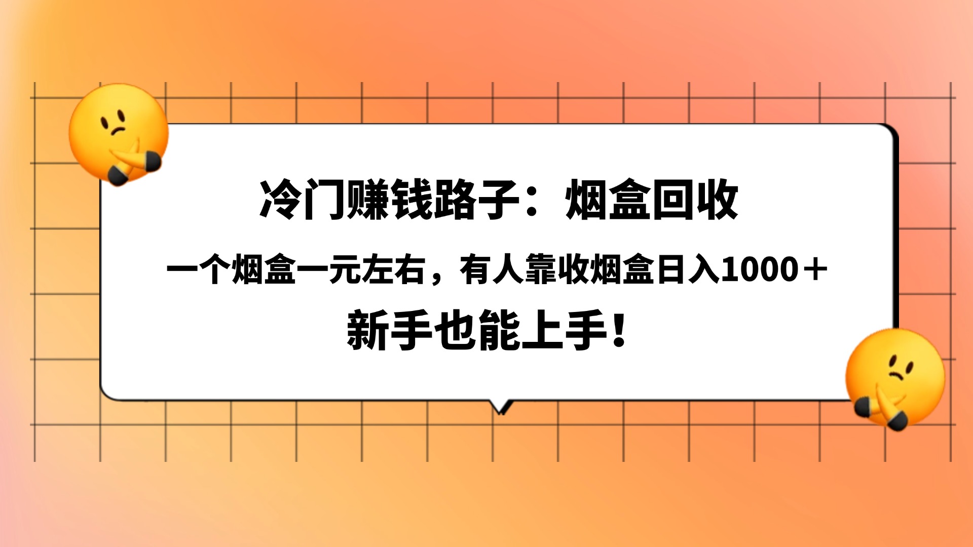 冷门赚钱路子：烟盒回收，一个烟盒一元左右，有人靠收烟盒日入1000＋，新手也能上手！去创吧-网创项目资源站-副业项目-创业项目-搞钱项目黑蛋搞钱
