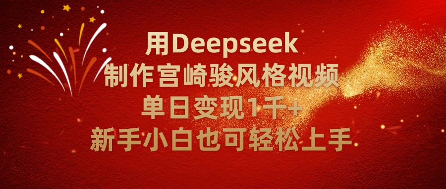用Deepseek制作宫崎骏风格视频单日变现2千+新手小白也可轻轻松上手去创吧-网创项目资源站-副业项目-创业项目-搞钱项目黑蛋搞钱