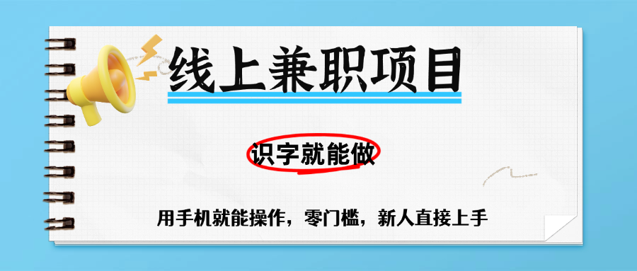 零门槛躺赚项目，线上兼职，有手机就能做一小时稳赚50+,识字就能玩去创吧-网创项目资源站-副业项目-创业项目-搞钱项目黑蛋搞钱