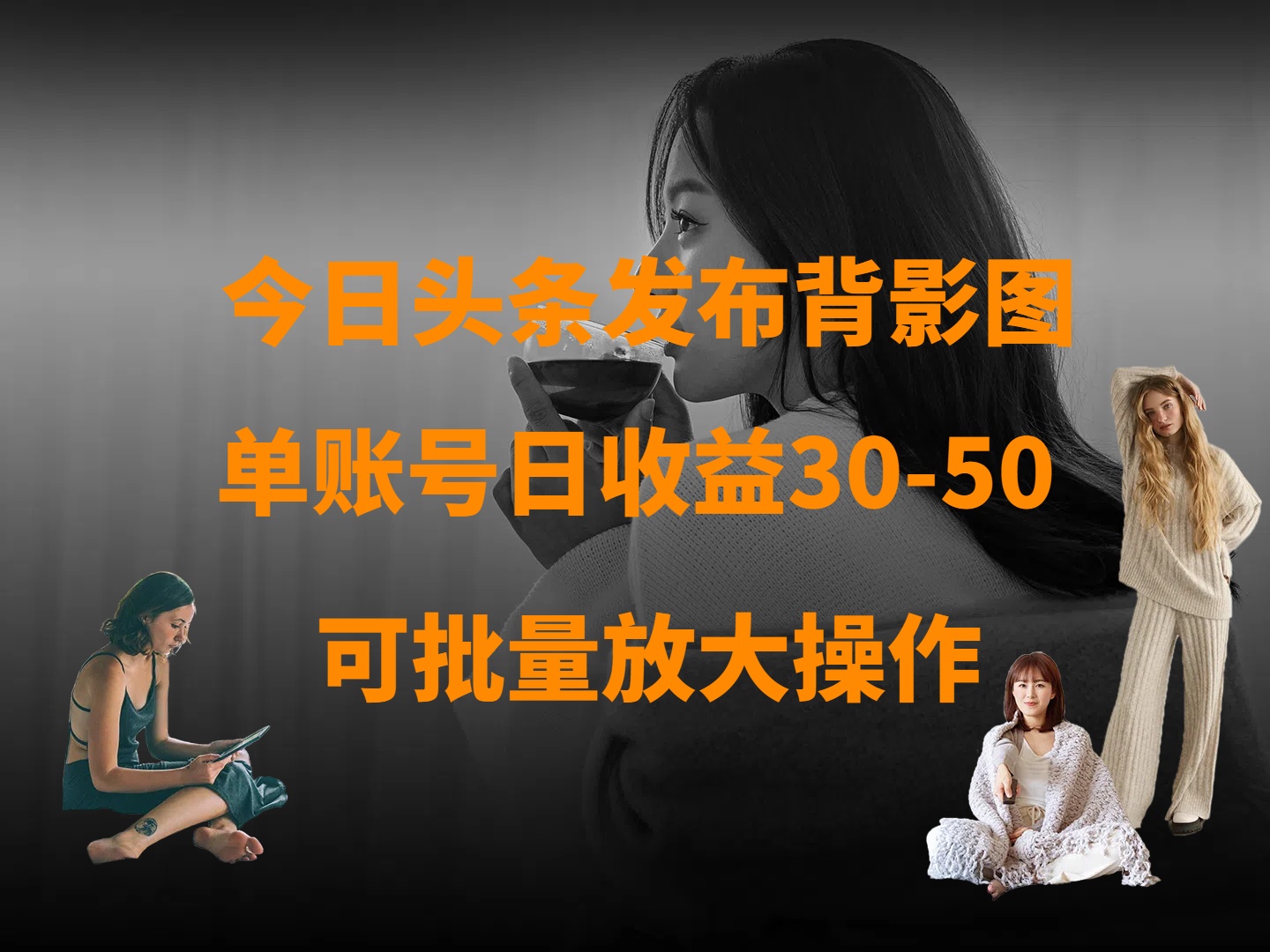 今日头条发布背影图 单账号日收益30-50 可放大操作去创吧-网创项目资源站-副业项目-创业项目-搞钱项目黑蛋搞钱