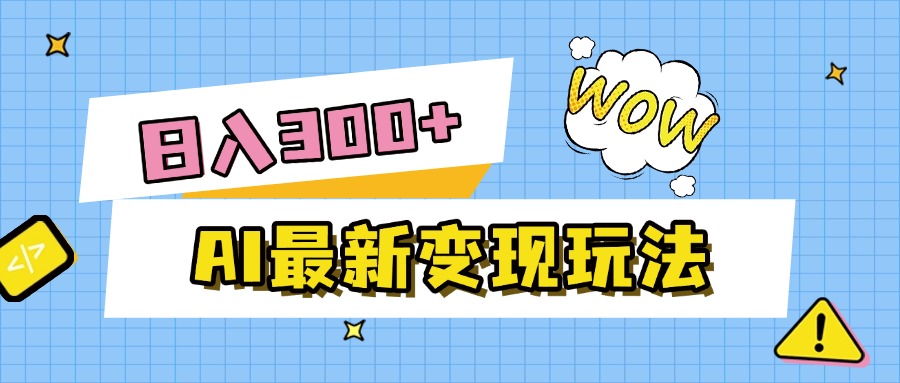 AI最新变现玩法，利用AI写文章获取收益，每天操作半个小时，实现被动收入去创吧-网创项目资源站-副业项目-创业项目-搞钱项目黑蛋搞钱
