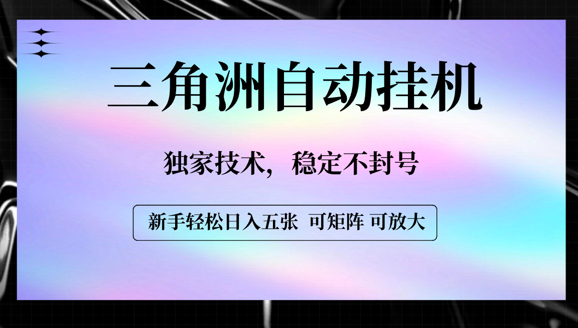 【三角洲自动挂机】独家技术，稳定不封号，轻松日入五张去创吧-网创项目资源站-副业项目-创业项目-搞钱项目黑蛋搞钱