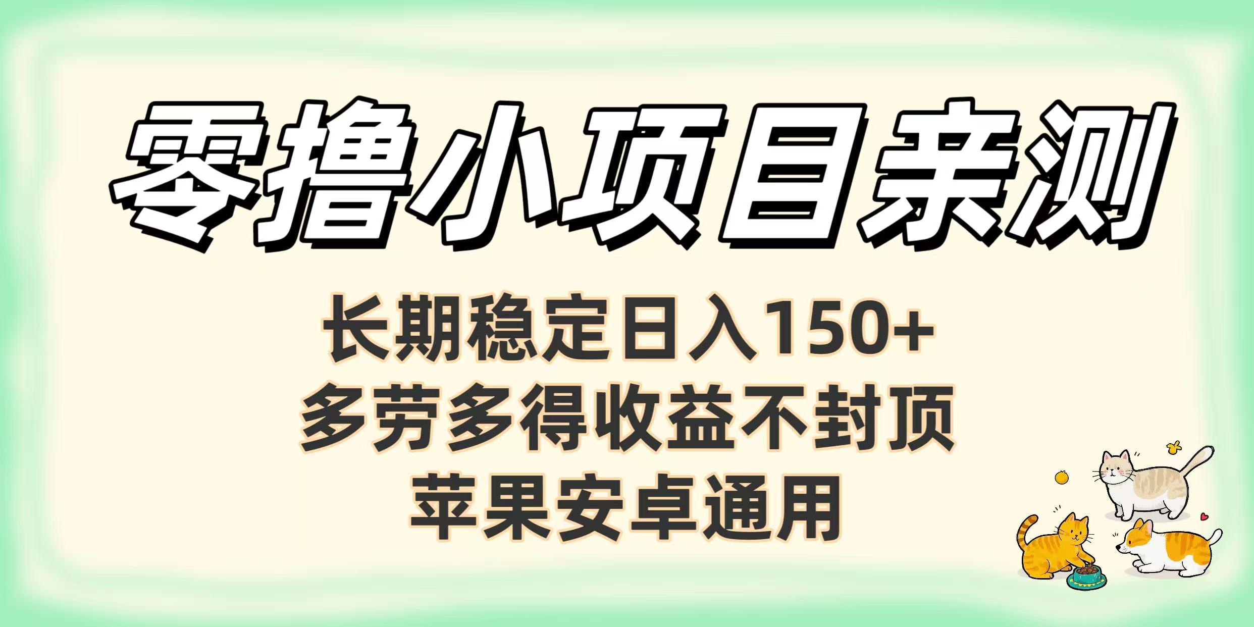 零撸小项目亲测：长期稳定日入150+，多劳多得收益不封顶，苹果安卓通用去创吧-网创项目资源站-副业项目-创业项目-搞钱项目黑蛋搞钱