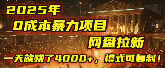 2025年，一个“0成本”的暴力项目：靠“网盘拉新”，有人一天就赚了4000+，模式可复制！去创吧-网创项目资源站-副业项目-创业项目-搞钱项目黑蛋搞钱