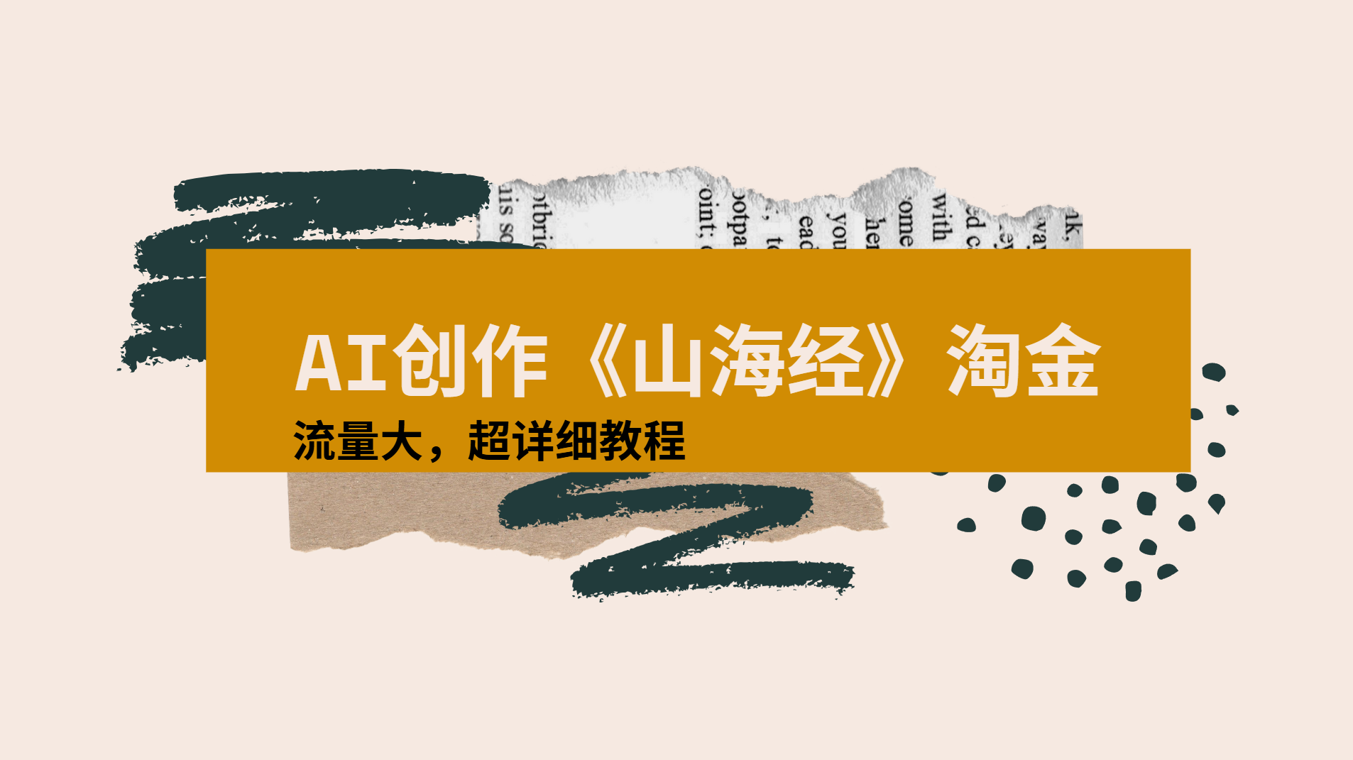 AI创作《山海经》奇珍异兽，超现实画风视频，流量大易爆款附详细教程去创吧-网创项目资源站-副业项目-创业项目-搞钱项目黑蛋搞钱