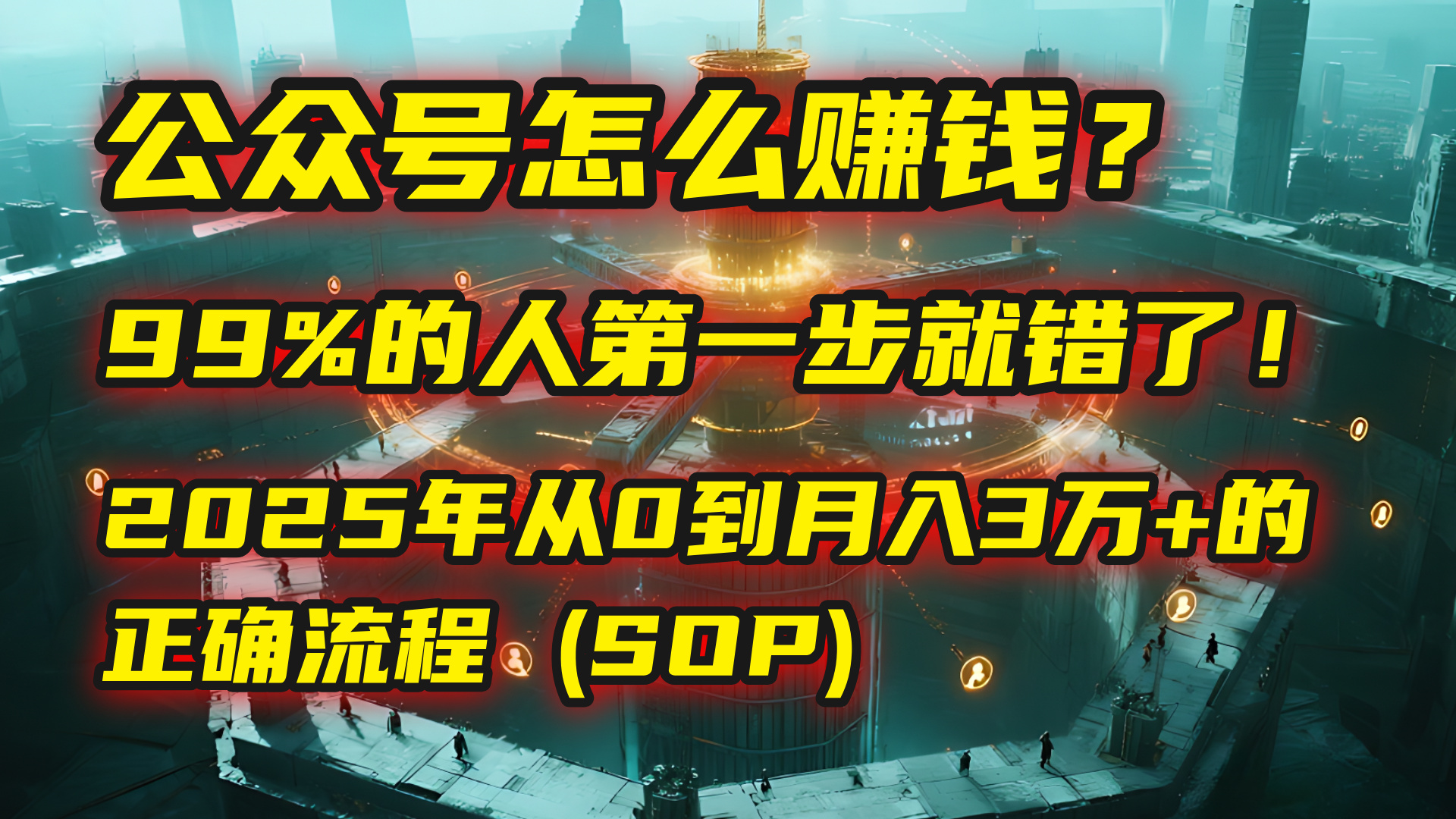 公众号怎么赚钱？| 马哥揭秘：99%的人第一步就错了！2025年从0到月入3万+的正确流程 (SOP)去创吧-网创项目资源站-副业项目-创业项目-搞钱项目黑蛋搞钱