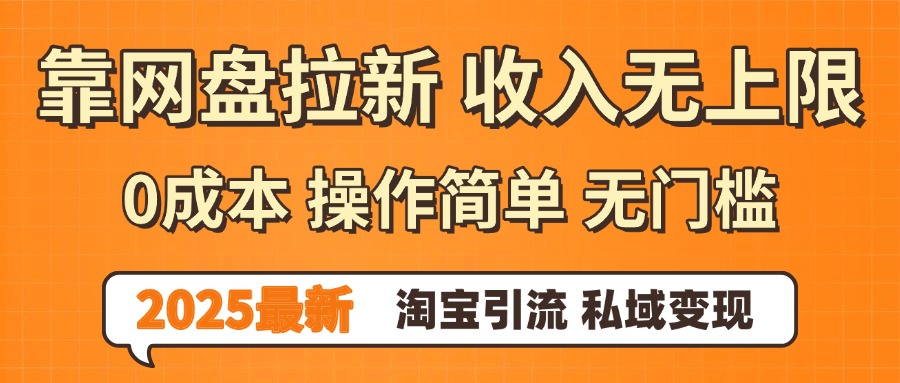 0门槛0成本 操作简单无门槛！2025最新网盘拉新玩法,小白福利重磅来袭去创吧-网创项目资源站-副业项目-创业项目-搞钱项目黑蛋搞钱