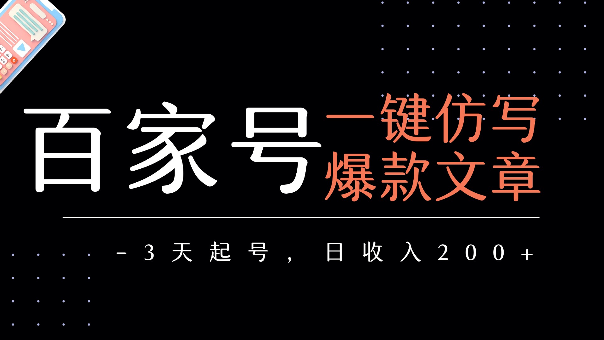 百家号一键仿写爆款文章   3天起号  日均收益200+去创吧-网创项目资源站-副业项目-创业项目-搞钱项目黑蛋搞钱