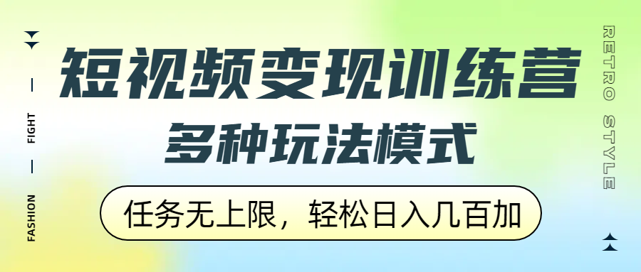 短视频变现训练营，多种玩法模式，任务无上限，轻松日入几百加去创吧-网创项目资源站-副业项目-创业项目-搞钱项目黑蛋搞钱