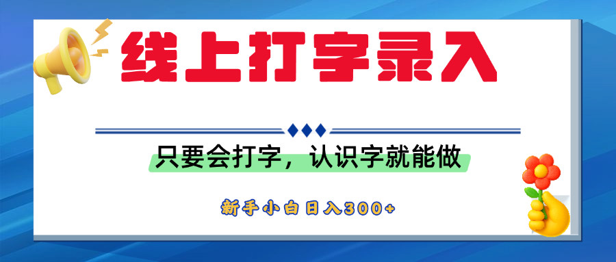 简单线上打字录入，用手机或者电脑就能操作，会识字就能玩，新人小白日入300+去创吧-网创项目资源站-副业项目-创业项目-搞钱项目黑蛋搞钱