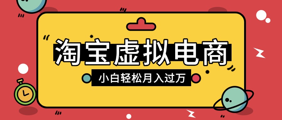 淘宝虚拟电商项目，配合网盘拉新玩法，新手小白轻松月入过万，外面收费1980的项目去创吧-网创项目资源站-副业项目-创业项目-搞钱项目黑蛋搞钱