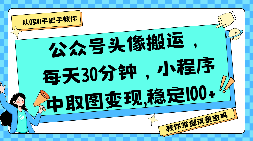 公众号头像搬运，每天30分钟，小程序中取图变现,稳定100+去创吧-网创项目资源站-副业项目-创业项目-搞钱项目黑蛋搞钱