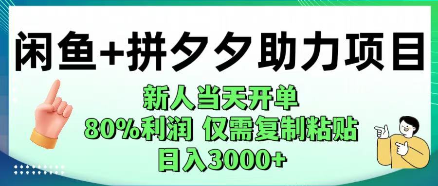 闲鱼+拼夕夕助力！新人当天开单，80%利润，仅需复制粘贴，日入1000+去创吧-网创项目资源站-副业项目-创业项目-搞钱项目黑蛋搞钱