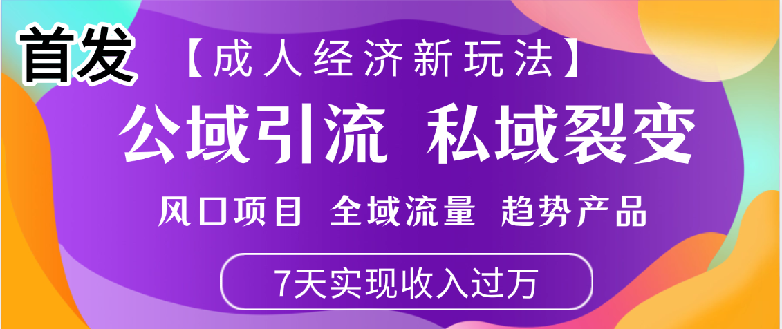 首发：【成人经济新玩法】市面独家玩法，风口项目、全域流量、趋势产品，7天实现月入过万去创吧-网创项目资源站-副业项目-创业项目-搞钱项目黑蛋搞钱