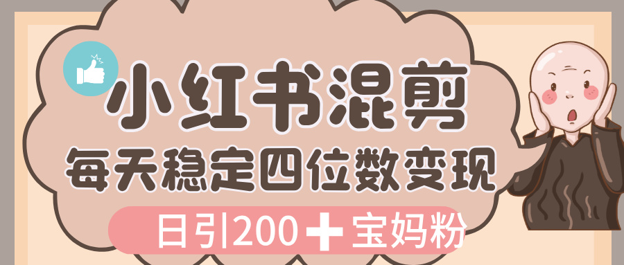价值 3980 的小红书混剪， 虚拟变现，日引 200+宝妈创业粉，每天稳定四位数变现去创吧-网创项目资源站-副业项目-创业项目-搞钱项目黑蛋搞钱