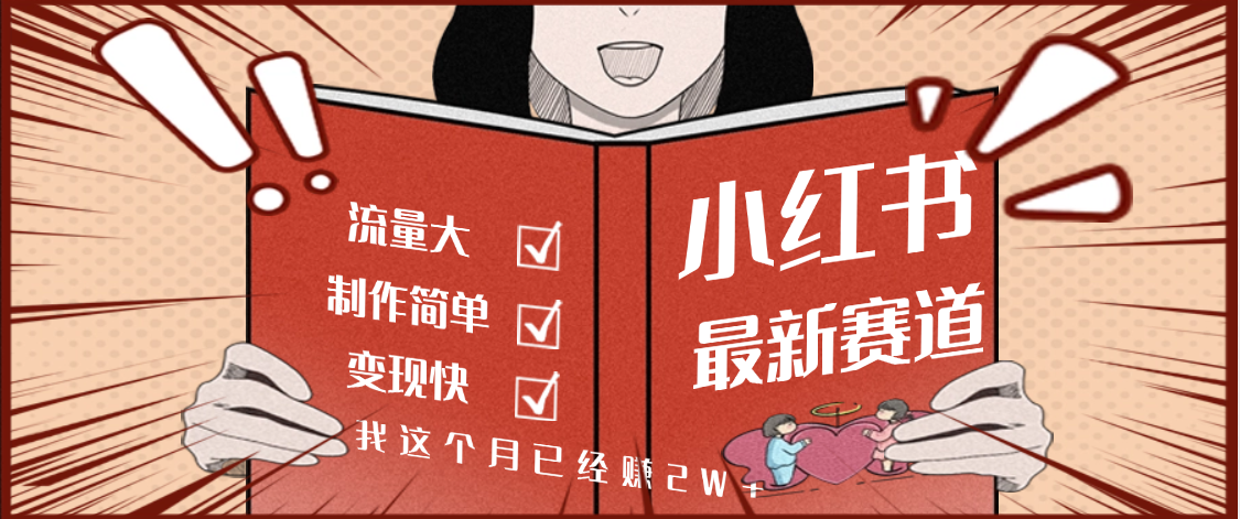 【劲爆】小红书的这个赛道，流通真是太好了，我这个月已经赚2W+去创吧-网创项目资源站-副业项目-创业项目-搞钱项目黑蛋搞钱