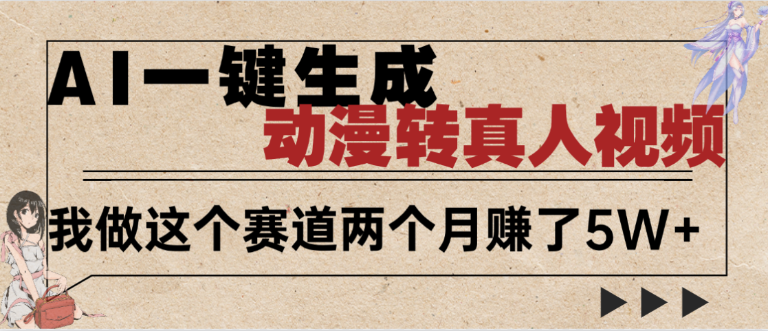 2025年AI黑科技，AI一键动漫转真人，一条视频点赞100w+，日入2000+，多种变现方式去创吧-网创项目资源站-副业项目-创业项目-搞钱项目黑蛋搞钱