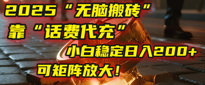 无脑搬砖项目：靠“话费代充”，小白稳定日入200+，可矩阵放大！去创吧-网创项目资源站-副业项目-创业项目-搞钱项目黑蛋搞钱